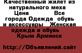 Качественный жилет из натурального меха › Цена ­ 15 000 - Все города Одежда, обувь и аксессуары » Женская одежда и обувь   . Крым,Армянск